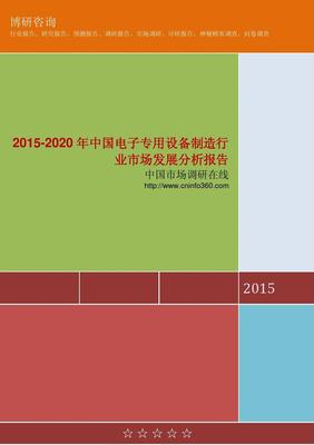 2015-2020年中国电子专用设备制造行业市场发展分析报告